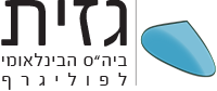 גזית בית הספר הבינלאומי לפוליגרף